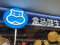 -盒马鲜生(皇庭广场店)