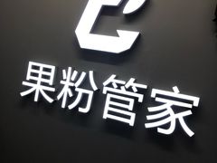 -果粉管家苹果维修·苹果哥科技(中关村科贸中心写字楼店)