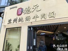 -德元兰州纯汤牛肉面