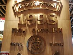 -羊之道草原味道清真餐厅(番禺店)