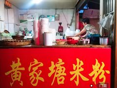 -黄家塘米粉(花台店)