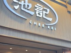 -池记(尖沙咀店)