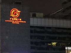 -广东国际大厦