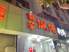 门面-海萍馄饨(湖北路店)