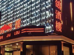 -凯鸽酒楼(大同振兴街店)