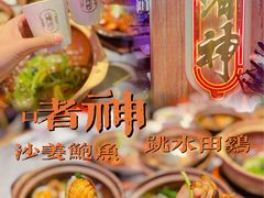 沙将鲍鱼啫果园鸡-啫神·广州地标美食(北京路店)