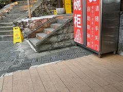 门面-巴倒烫陆派火锅山庄(南山总店)