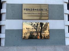 -中国铁道博物馆(正阳门馆)