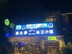 -渔太泰漓江小馆·广西融合菜(西街店)