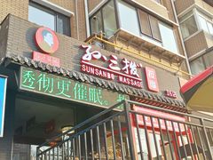 -孙三拨按摩拨筋(五一路店)