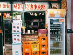 -马路边边串串香(双井直营店)