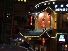 -大龙火锅(龙潭寺旗舰店)