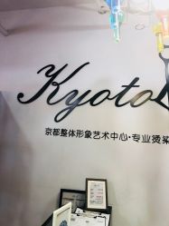 -京都造型·烫发·染发