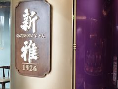 -新雅(丰盛里店)