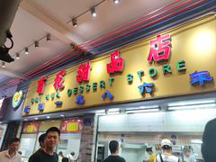 -百花传统甜品店(原址店)