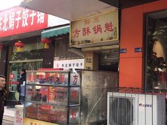 门面-南充方酥锅魁