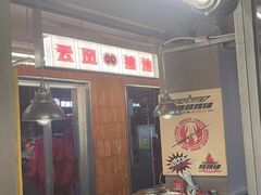 -地摊风云龙虾烧烤铺(裕民店)