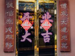 -林之六八·6886大连老菜馆