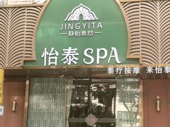 -怡泰SPA泰疗按摩(徽宁路店)