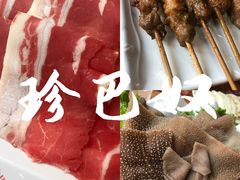 -珍巴奴毛肚牛肉小火锅(四惠店)
