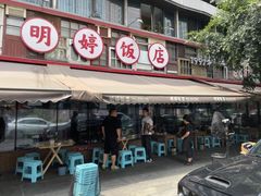 -明婷饭店(外曹家巷店)