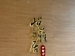 -悦雅居·老广州老味道(长湖店)