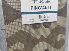 -平安里(地铁站)