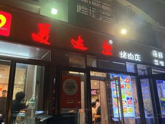 -美达尔烧烤(银川东路店)