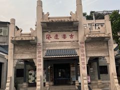 -黄埔古港