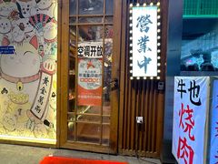 -牛也烧肉(摩尔城店)