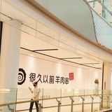 这家烤串真香️我在苏州馋哭了
