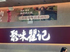 -聚味瞿记·龙虾堂(坡子街店)