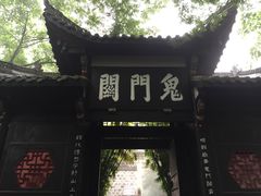 -丰都鬼城名山景区