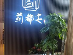 -蓟都宴