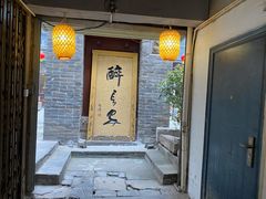 -醉长安(南门总店)