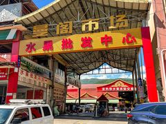 -曼阁市场水果批发市场