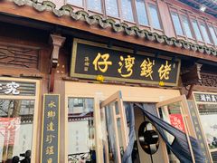 -佬钱湾仔(衣裳街店)