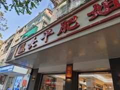 -长平肥姐白粥·海鲜打冷