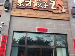 门面-东方饺子王(工农大路店)