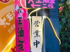 -大王油茶(磁器口店)