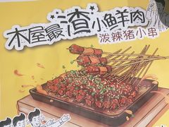 -木屋烧烤(万德庄店)