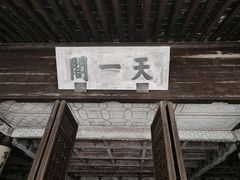 -天一阁博物院