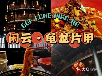 武汉吃私房菜必去处闲云系列 龟龙片甲