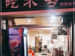 门面-吃不亏特色包子(三峡广场店)