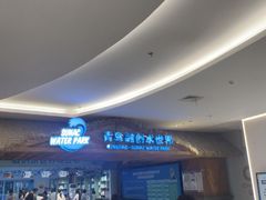 -青岛东方影都融创水世界