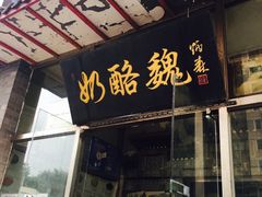 门面-奶酪魏(牛街总店)