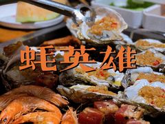 -蚝英雄·自助烤蚝(建设路店)