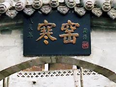 -西安曲江寒窑遗址公园