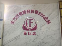 -东方凯丽·美容抗衰会所·菲比店