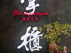 门面-掌柜的店·河南菜(世茂店)
